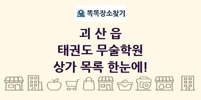 괴산읍 태권도 무술학원 상가 목록 및 정보