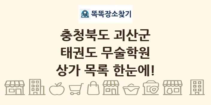 충청북도 괴산군 태권도 무술학원 상가 목록 및 정보