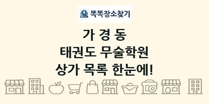 가경동 태권도 무술학원 상가 목록 및 정보