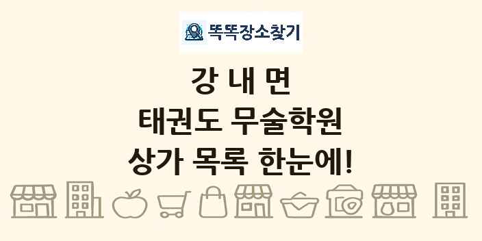 강내면 태권도 무술학원 상가 목록 및 정보