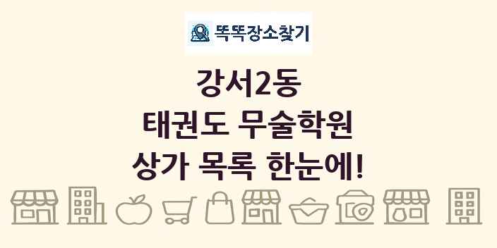 강서2동 태권도 무술학원 상가 목록 및 정보