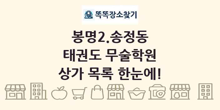 봉명2.송정동 태권도 무술학원 상가 목록 및 정보