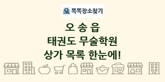 오송읍 태권도 무술학원 상가 목록 및 정보