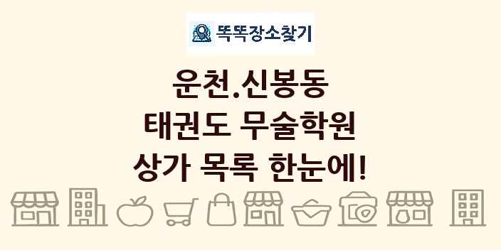 운천.신봉동 태권도 무술학원 상가 목록 및 정보