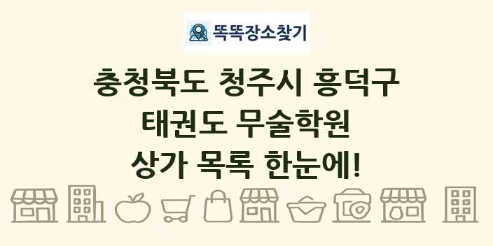 충청북도 청주시 흥덕구 태권도 무술학원 상가 목록 및 정보