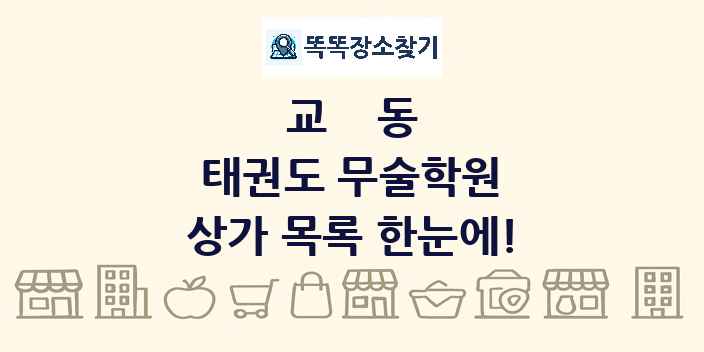 교동 태권도 무술학원 상가 목록 및 정보