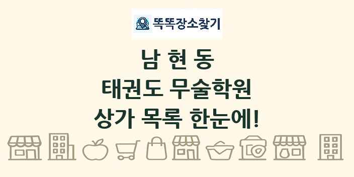 남현동 태권도 무술학원 상가 목록 및 정보