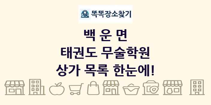 백운면 태권도 무술학원 상가 목록 및 정보