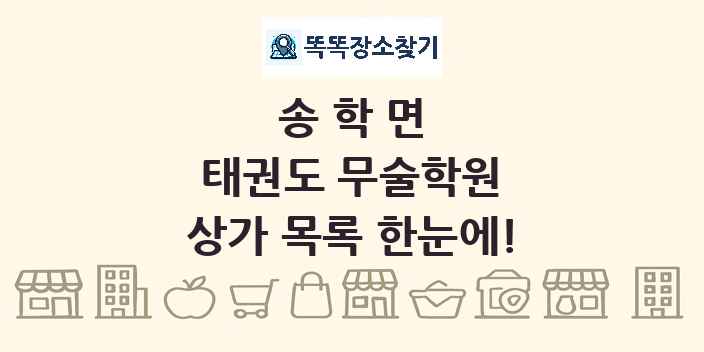 송학면 태권도 무술학원 상가 목록 및 정보