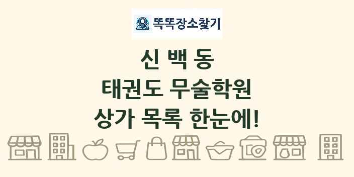 신백동 태권도 무술학원 상가 목록 및 정보