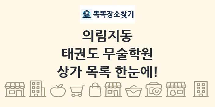 의림지동 태권도 무술학원 상가 목록 및 정보