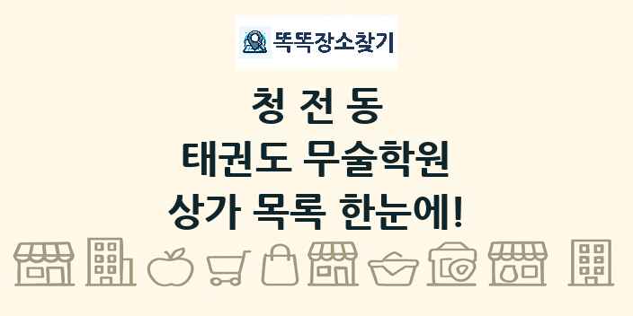 청전동 태권도 무술학원 상가 목록 및 정보