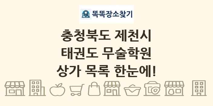 충청북도 제천시 태권도 무술학원 상가 목록 및 정보