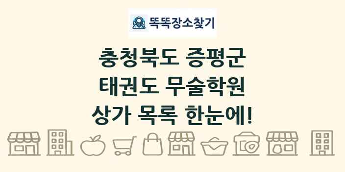 충청북도 증평군 태권도 무술학원 상가 목록 및 정보
