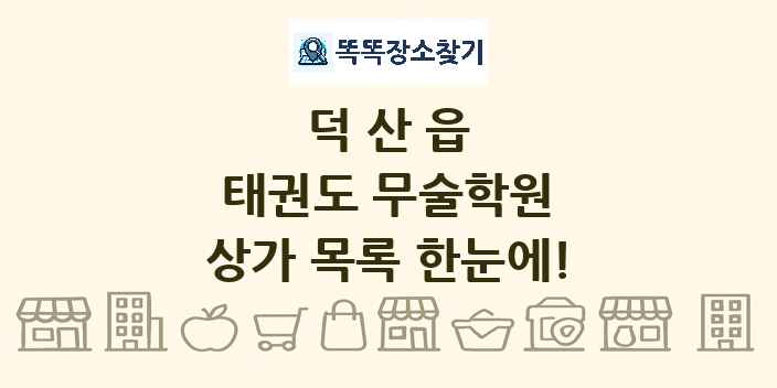 덕산읍 태권도 무술학원 상가 목록 및 정보