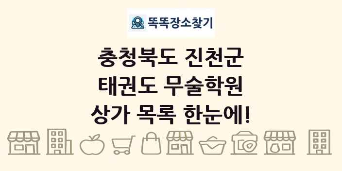 충청북도 진천군 태권도 무술학원 상가 목록 및 정보