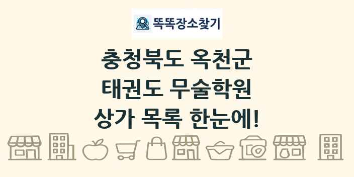충청북도 옥천군 태권도 무술학원 상가 목록 및 정보