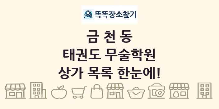 금천동 태권도 무술학원 상가 목록 및 정보