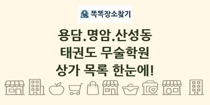 용담.명암.산성동 태권도 무술학원 상가 목록 및 정보