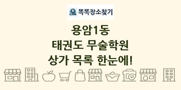 용암1동 태권도 무술학원 상가 목록 및 정보