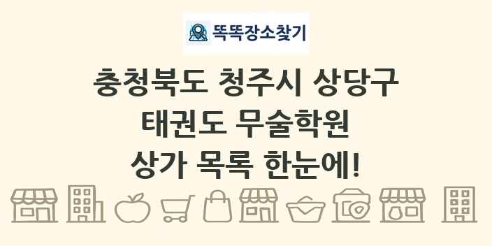 충청북도 청주시 상당구 태권도 무술학원 상가 목록 및 정보