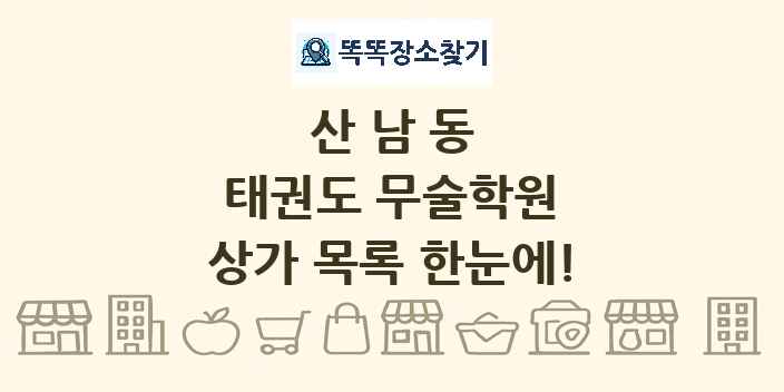 산남동 태권도 무술학원 상가 목록 및 정보
