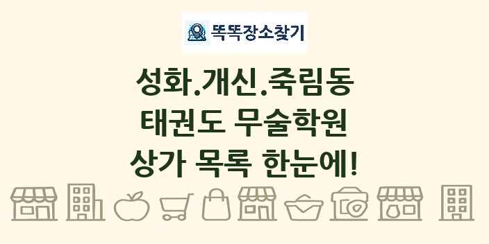 성화.개신.죽림동 태권도 무술학원 상가 목록 및 정보