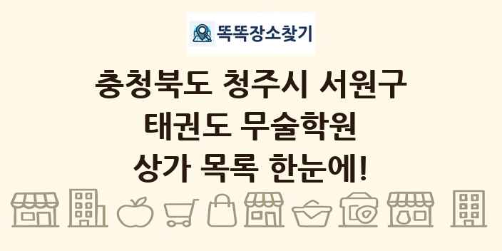충청북도 청주시 서원구 태권도 무술학원 상가 목록 및 정보