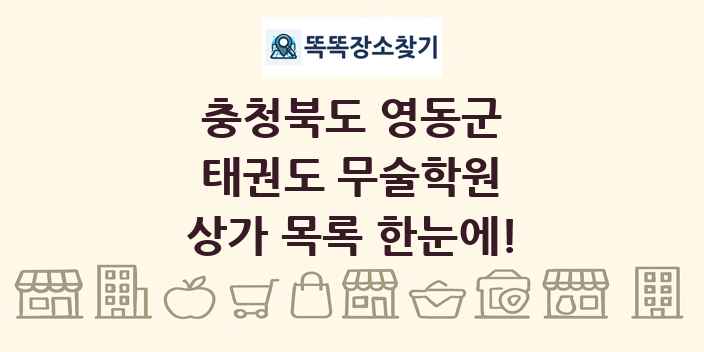 충청북도 영동군 태권도 무술학원 상가 목록 및 정보