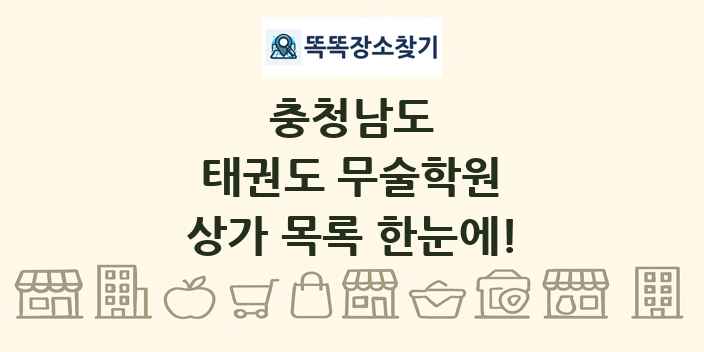 충청남도 태권도 무술학원 상가 목록 및 정보