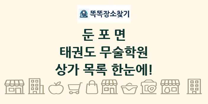 둔포면 태권도 무술학원 상가 목록 및 정보