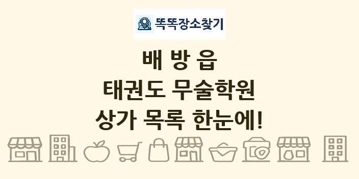 배방읍 태권도 무술학원 상가 목록 및 정보