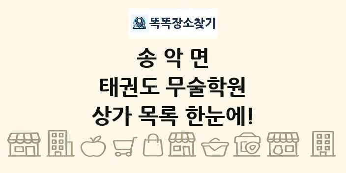송악면 태권도 무술학원 상가 목록 및 정보