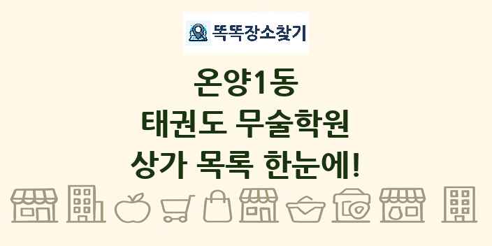 온양1동 태권도 무술학원 상가 목록 및 정보