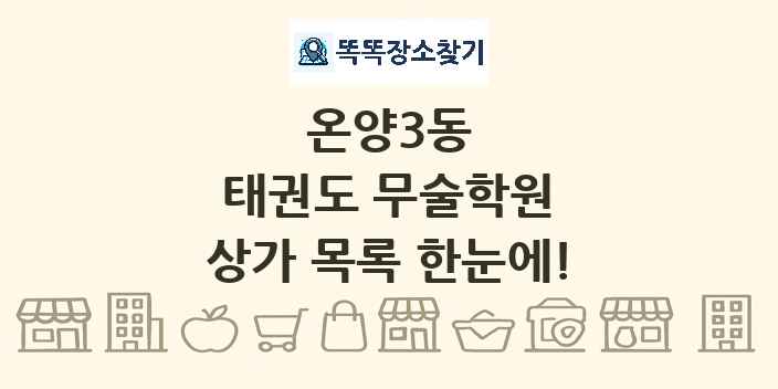 온양3동 태권도 무술학원 상가 목록 및 정보