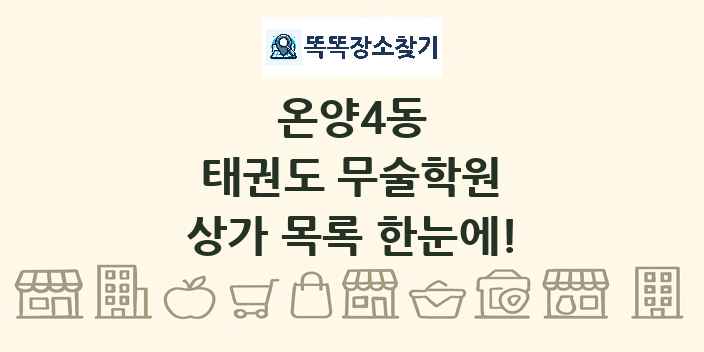 온양4동 태권도 무술학원 상가 목록 및 정보