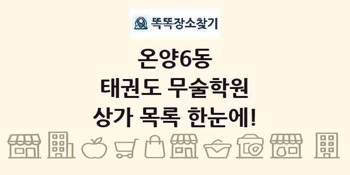 온양6동 태권도 무술학원 상가 목록 및 정보