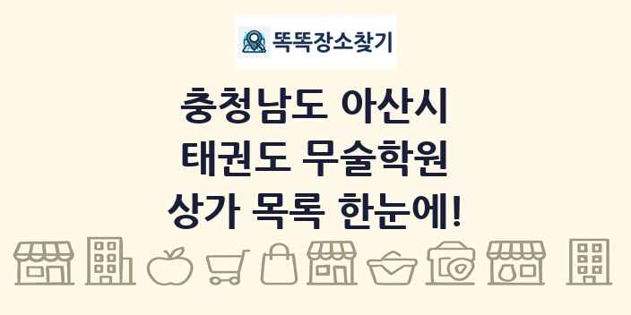 충청남도 아산시 태권도 무술학원 상가 목록 및 정보
