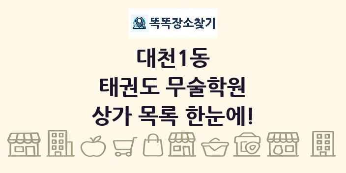 대천1동 태권도 무술학원 상가 목록 및 정보