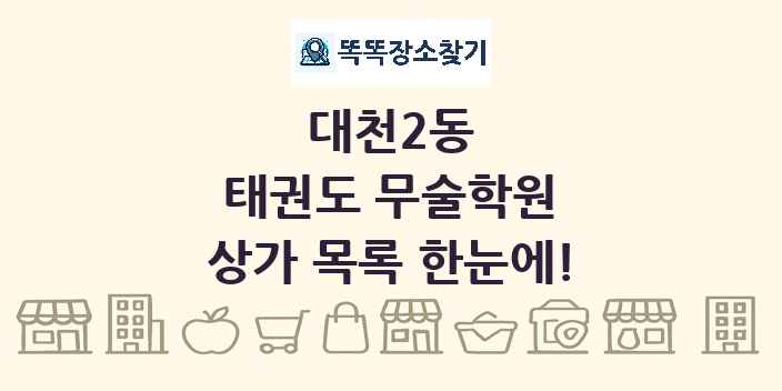대천2동 태권도 무술학원 상가 목록 및 정보