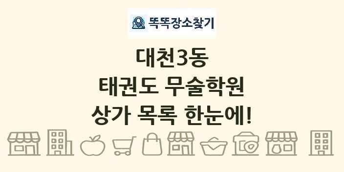 대천3동 태권도 무술학원 상가 목록 및 정보