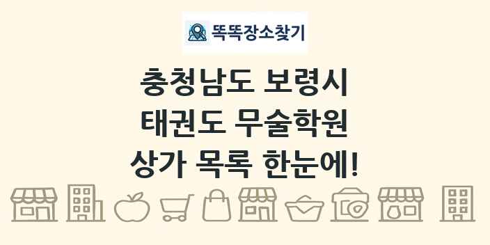 충청남도 보령시 태권도 무술학원 상가 목록 및 정보