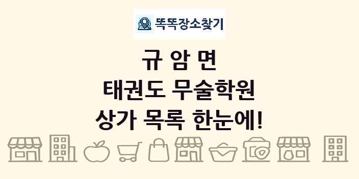규암면 태권도 무술학원 상가 목록 및 정보