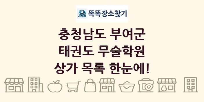 충청남도 부여군 태권도 무술학원 상가 목록 및 정보