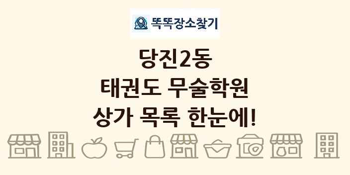 당진2동 태권도 무술학원 상가 목록 및 정보