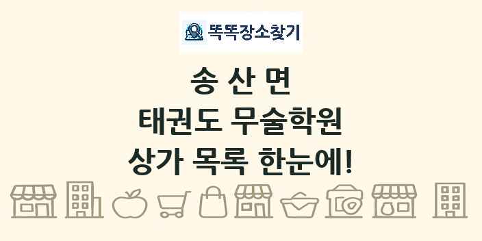 송산면 태권도 무술학원 상가 목록 및 정보