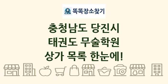 충청남도 당진시 태권도 무술학원 상가 목록 및 정보