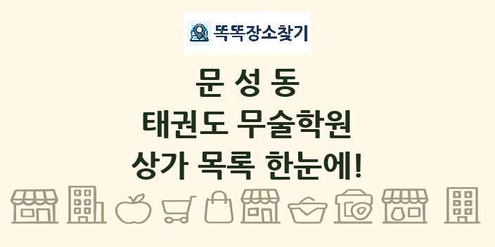 문성동 태권도 무술학원 상가 목록 및 정보