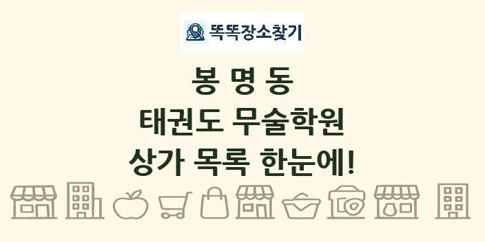 봉명동 태권도 무술학원 상가 목록 및 정보