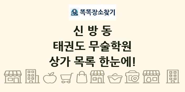 신방동 태권도 무술학원 상가 목록 및 정보